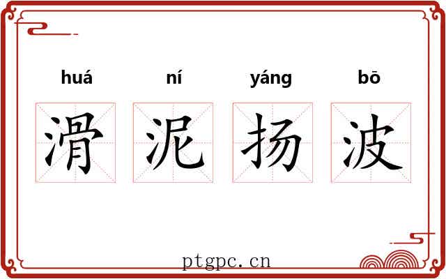 滑泥扬波 滑泥扬波