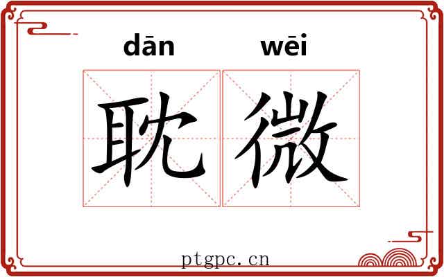 耽微