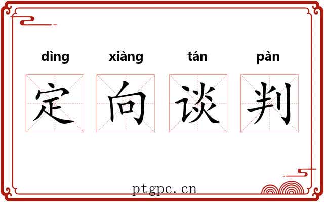 定向谈判