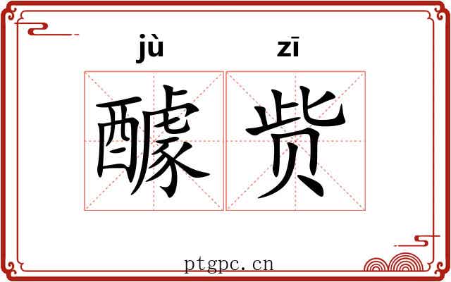 醵赀