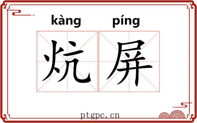 炕屏