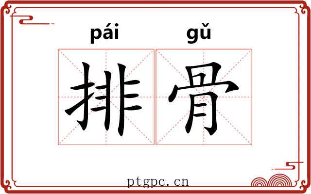 排骨