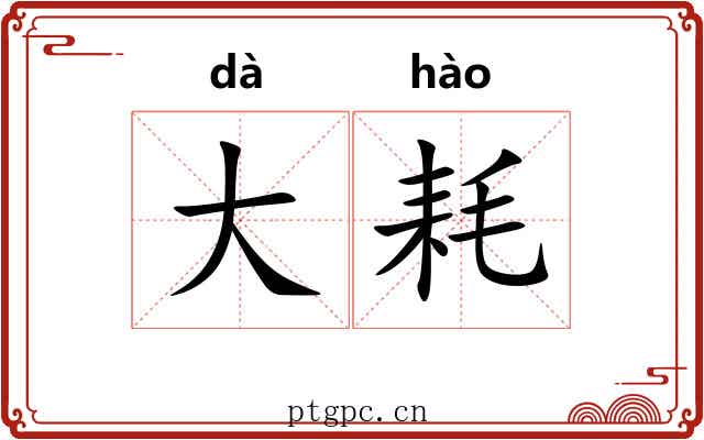 大耗