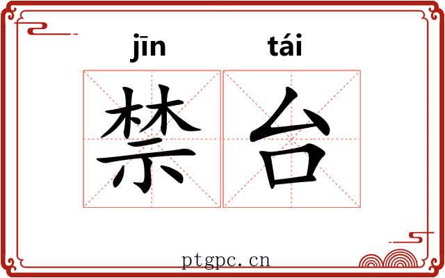 禁台