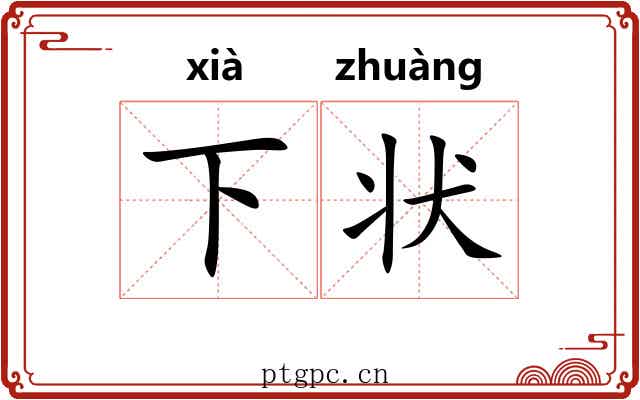 下状