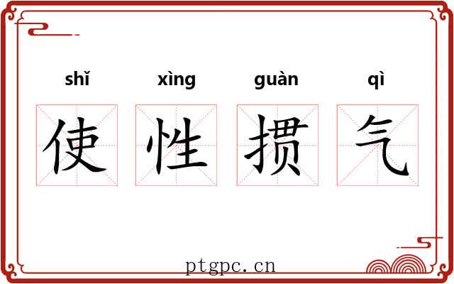 使性掼气 使性掼气