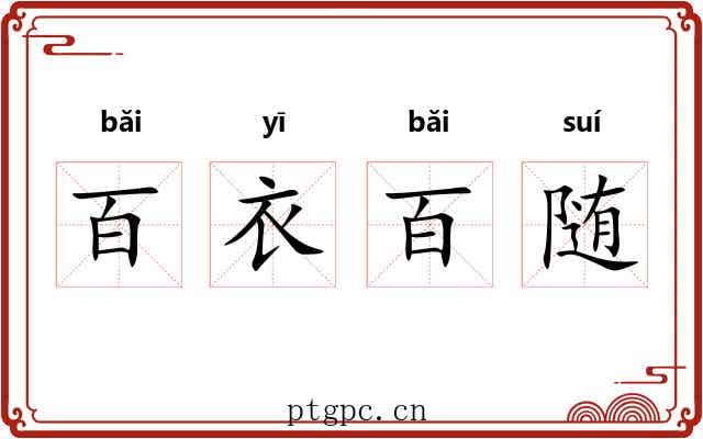 百衣百随 百衣百随