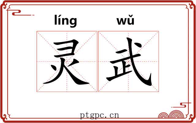 灵武 灵武