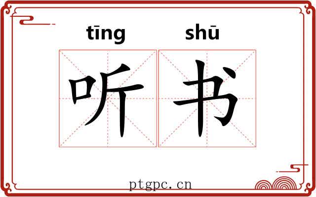 听书 听书