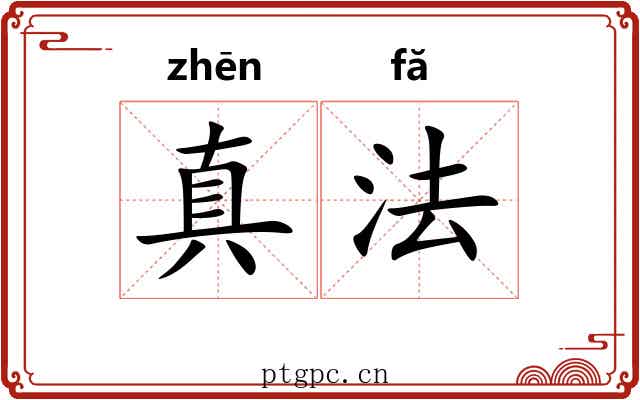 真法