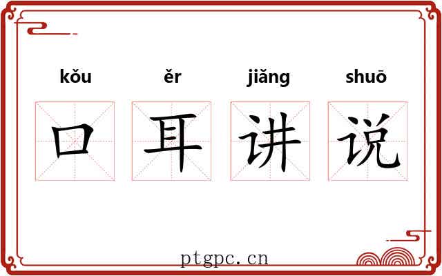 口耳讲说 口耳讲说