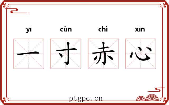 一寸赤心