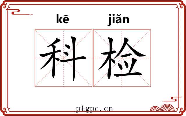 科检 科检