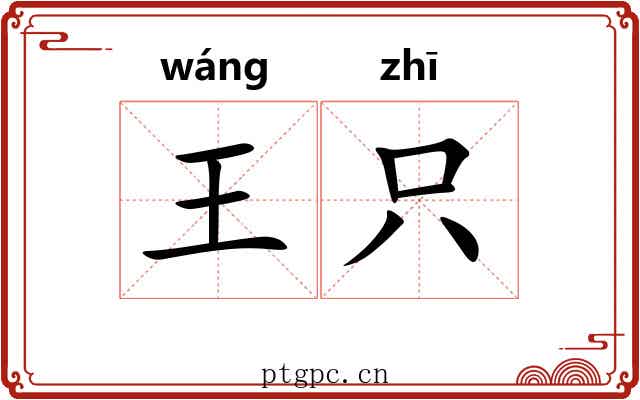 王只 王只