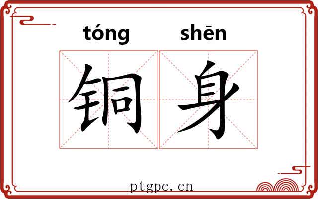 铜身