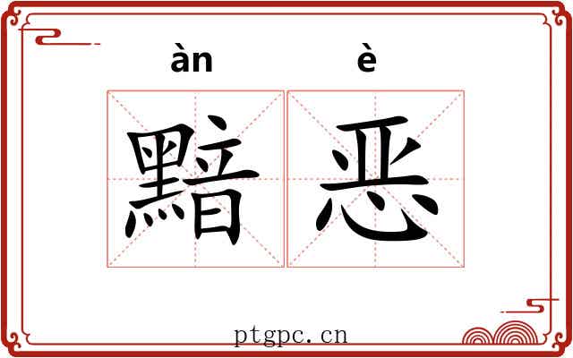 黯恶