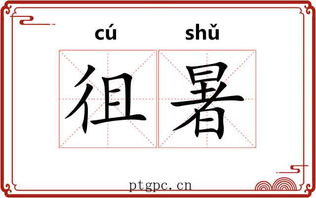 徂暑