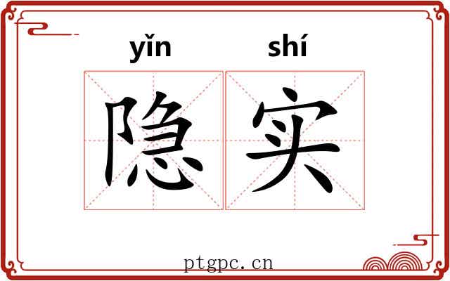 隐实