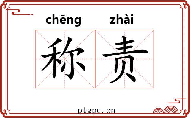称责