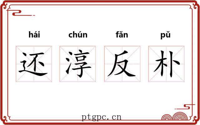 还淳反朴