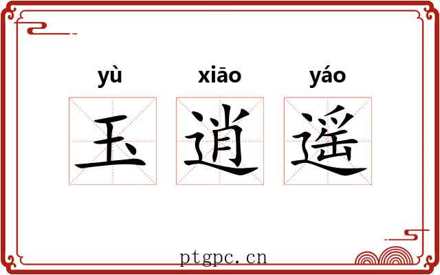 玉逍遥