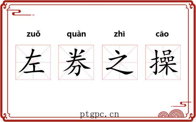 左券之操