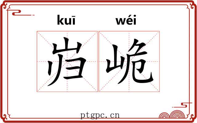 岿峗