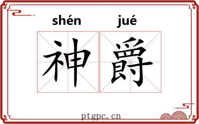 神爵 神爵