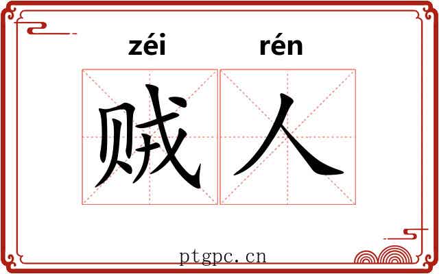 贼人 贼人