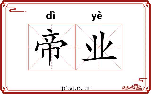 帝业