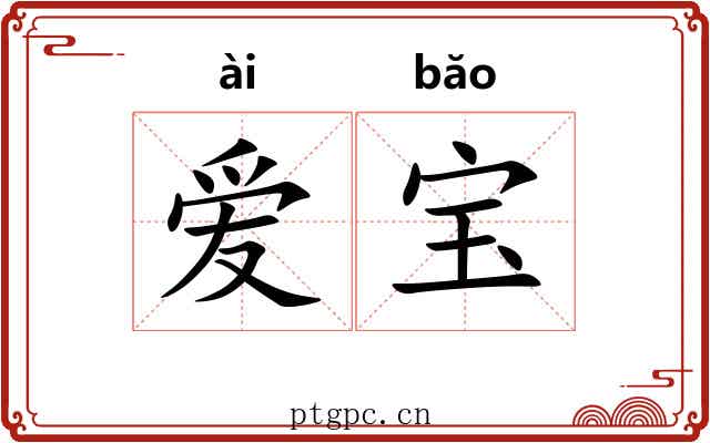爱宝