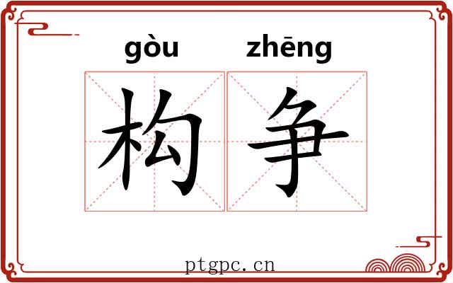 构争