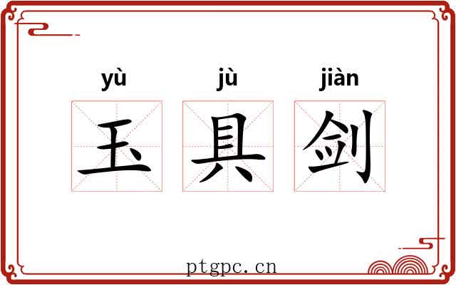 玉具剑