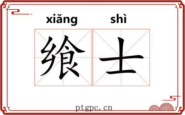 飨士