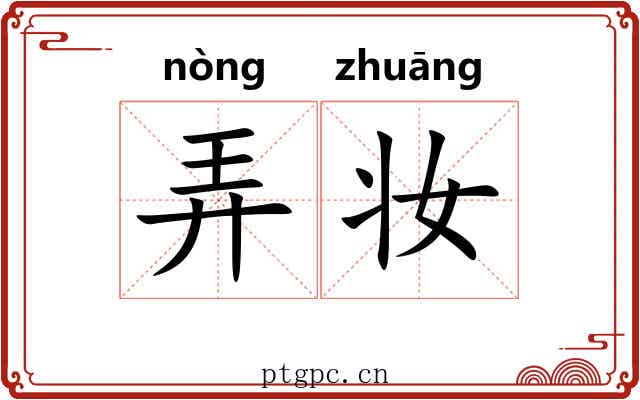 弄妆 弄妆