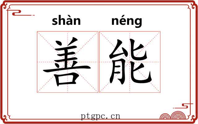 善能 善能