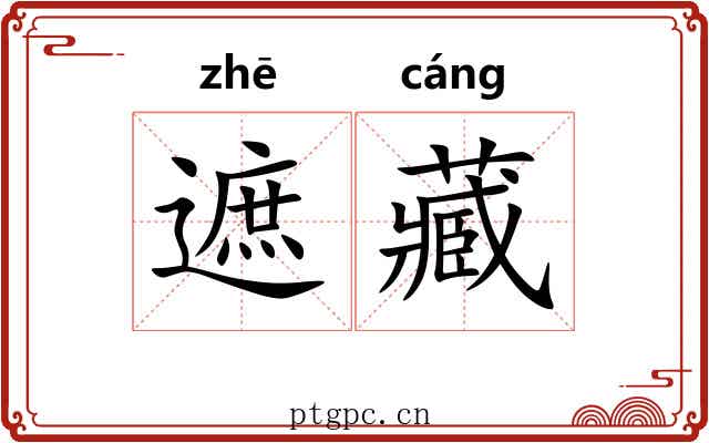 遮藏