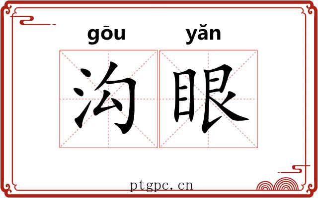 沟眼