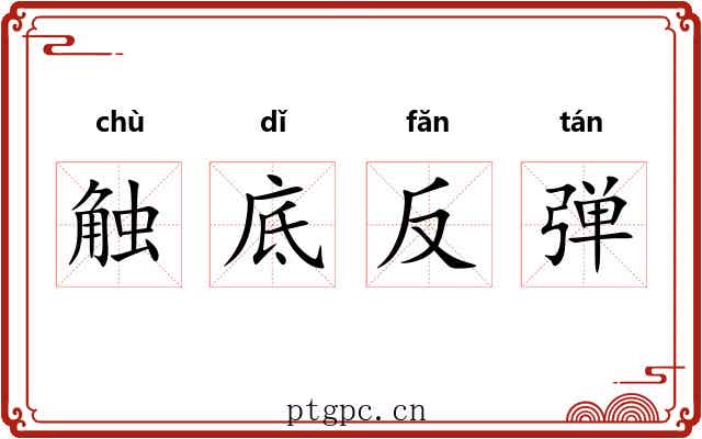 触底反弹