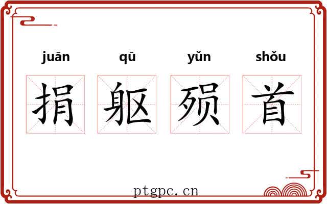 捐躯殒首 捐躯殒首