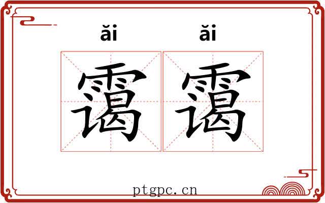 霭霭