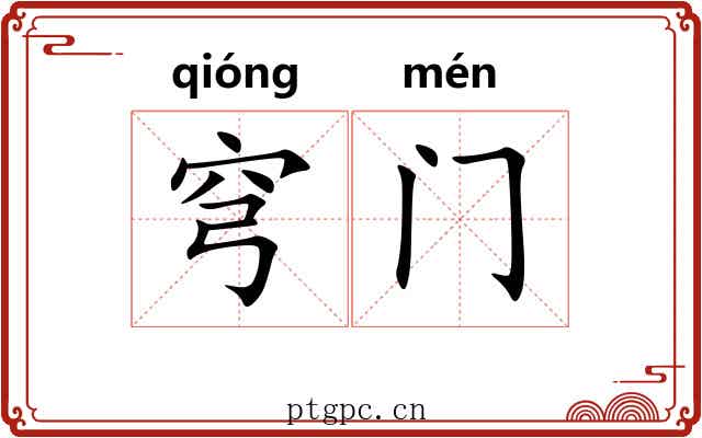 穹门