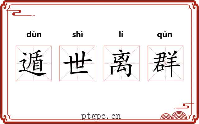 遁世离群 遁世离群