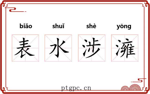 表水涉澭