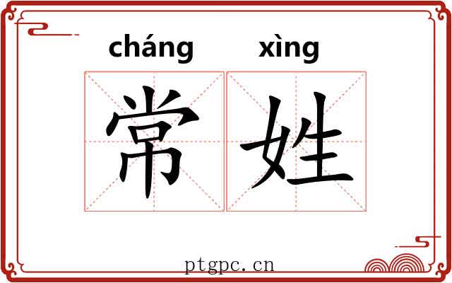 常姓