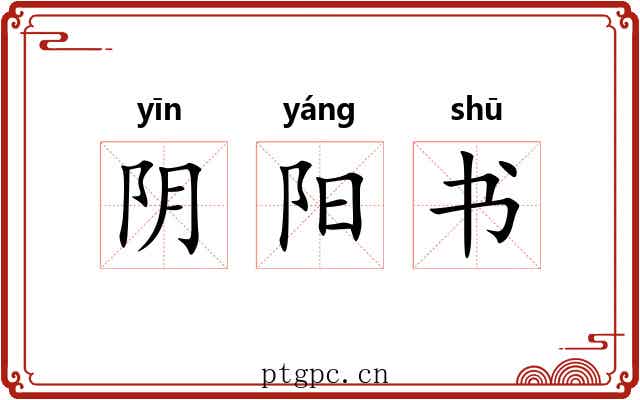 阴阳书
