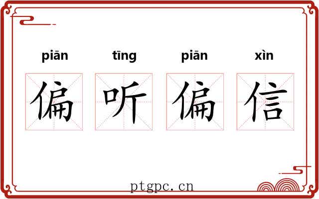 偏听偏信 偏听偏信