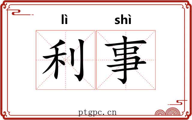 利事 利事