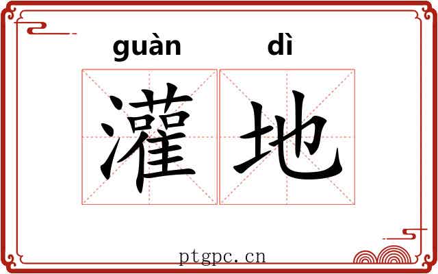 灌地 灌地
