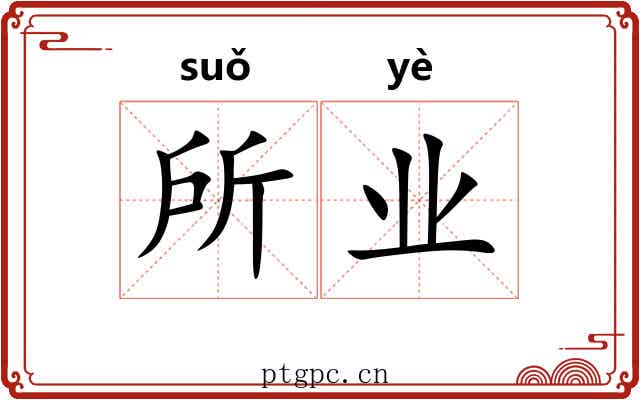 所业 所业